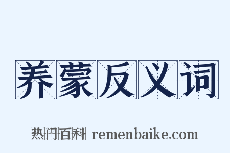养蒙反义词是什么意思的图片